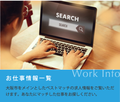 お仕事情報一覧