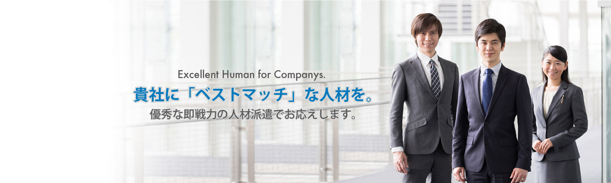 記者に「ベストマッチ」な人材を。優秀な即戦力の人材派遣でお応えします。