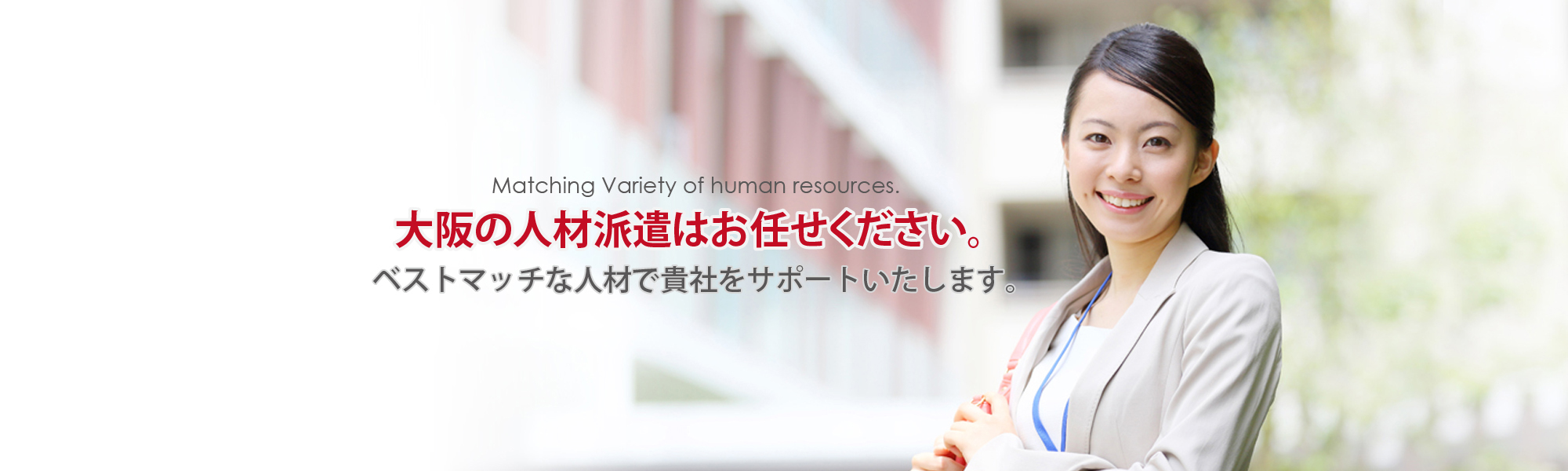 大阪の人材派遣はお任せください。ベストマッチな人材で貴社をサポートします。