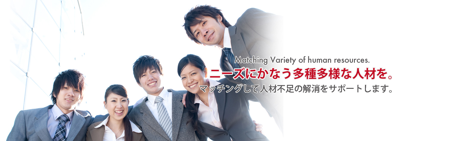 ニーズにかなう多種多様な人材を。マッチングして人材不足の解消をサポートします。