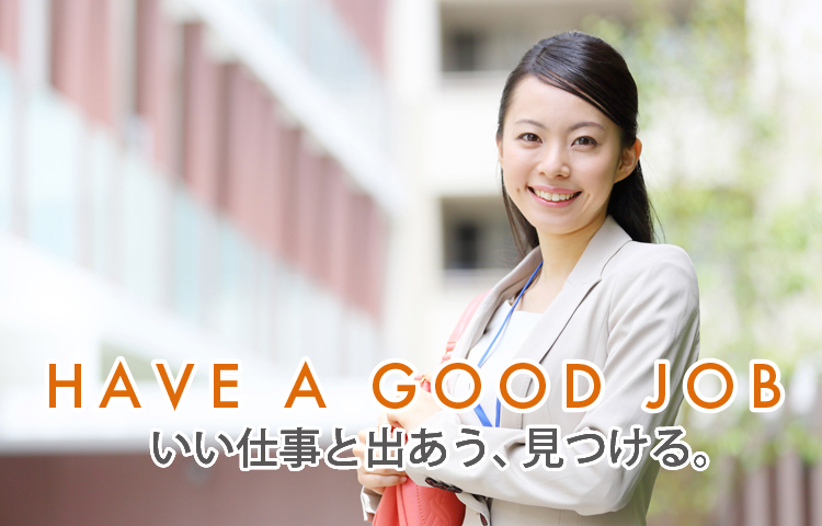 いい仕事と出会う、見つける。