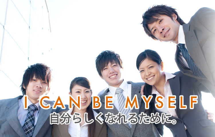 自分らしくなれるために。